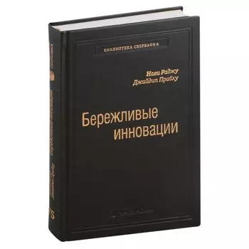Бережливые инновации. Как делать лучше меньшим. Том 75