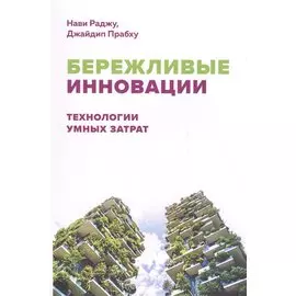 Бережливые Инновации: Технологии умных затрат