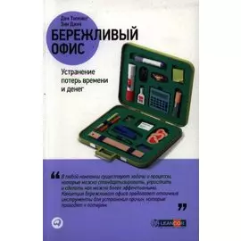 Бережливый офис. Устранение потерь времени и денег