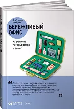 Бережливый офис: Устранение потерь времени и денег