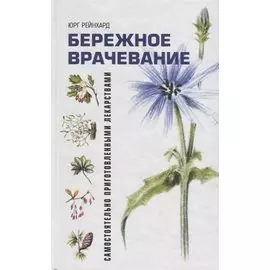 Бережное врачевание самостоятельно приготовленными лекарствами