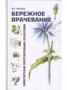 Бережное врачевание самостоятельно приготовленными лекарствами