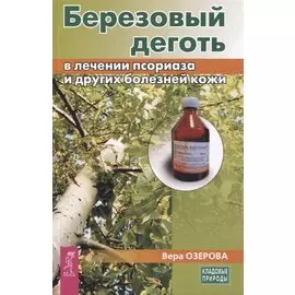 Березовый деготь в лечении псориаза и других болезней кожи