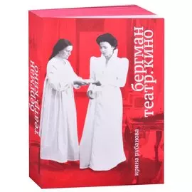 Бергман. Театр. Кино