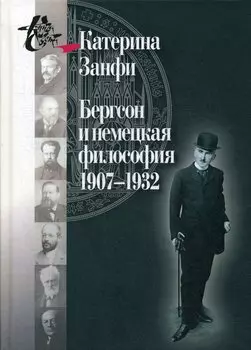 Бергсон и немецкая философия. 1907–1932