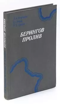 Берингов пролив. Региональная физическая география