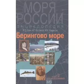 Берингово море.Энциклопедия