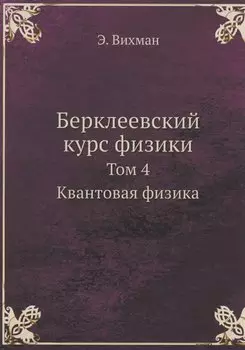 Берклеевский курс физики