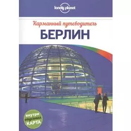 Берлин: путеводитель + карта