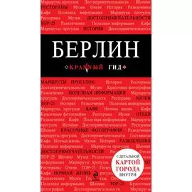 Берлин: путеводитель + карта / 2-е изд., испр. и доп.