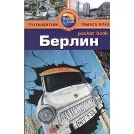 Берлин: Путеводитель/Pocket book