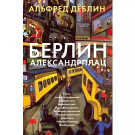 Берлин Александрплац