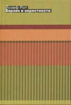 Берлин и окрестности