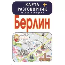 Берлин. Карта + русско-немецкий разговорник