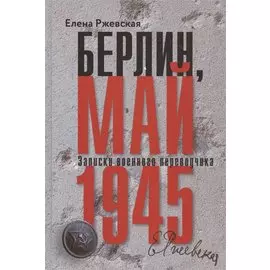 Берлин, май 1945. Записки военного переводчика