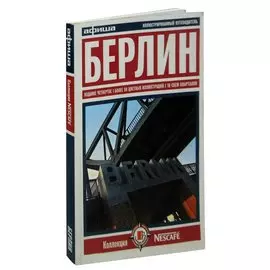 Берлин. Путеводитель Афиши