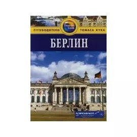 Берлин: Путеводитель. - 2-е изд.перераб. и доп.
