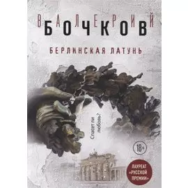 Берлинская латунь