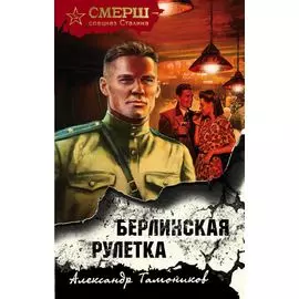 Берлинская рулетка