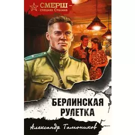 Берлинская рулетка