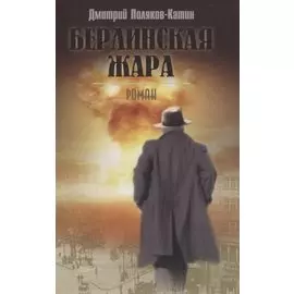 Берлинская жара