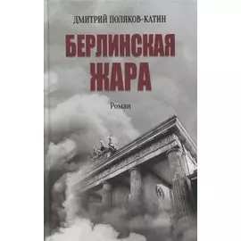Берлинская жара. Роман