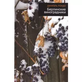 Берлинские виноградники