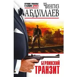 Берлинский транзит