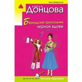 Бермудский треугольник черной вдовы