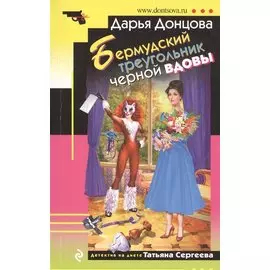 Бермудский треугольник черной вдовы