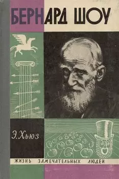 Бернард Шоу