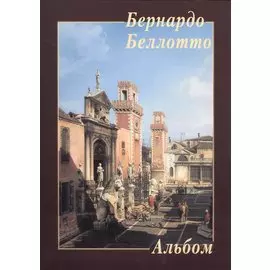 Бернардо Беллотто. Альбом