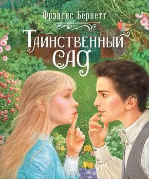 Таинственный сад