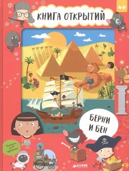 Берни и Бен. Книга открытий