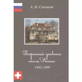 Бернский дневник посла России. 1992-1999
