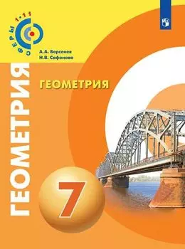 Геометрия. 7 класс. Учебник