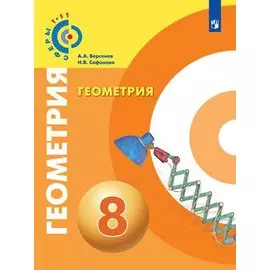 Берсенев. Геометрия. 8 класс. Учебник.