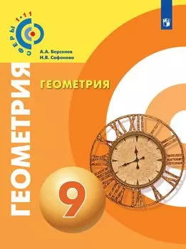 Геометрия. 9 класс. Учебник для общеобразовательных организаций
