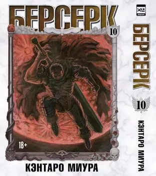 Берсерк. Том 10 (Berserk). Манга