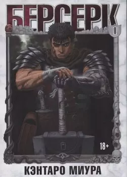 Берсерк. Том 1 (Berserk). Манга