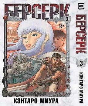 Берсерк. Том 3 (Berserk). Манга