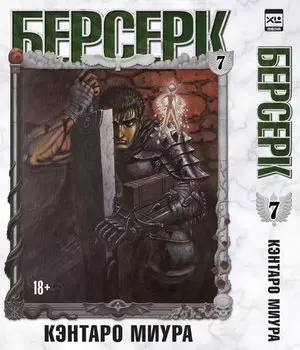 Берсерк. Том 7 (Berserk). Манга