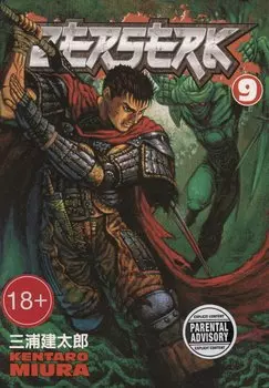 Berserk Volume 9 (Miura, Kentaro) Берсерк Том 9 (Кэнтаро Миура) / Книги на английском языке