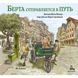 Берта отправляется в путь