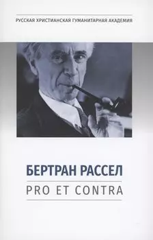 Бертран Рассел: pro et contra