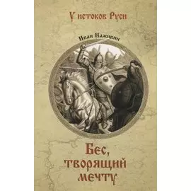 Бес, творящий мечту