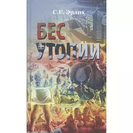 Бес утопии. Утопия бессов