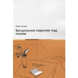 Бесцельное парение над полем