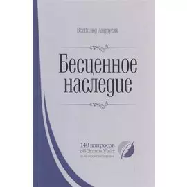 Бесценное наследие. 140 вопросов об Эллен Уайт и ее произведениях