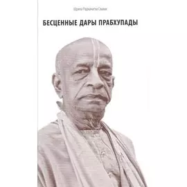 Бесценные дары Прабхупады